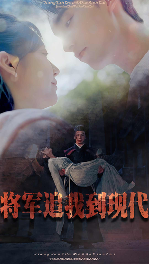 将军追我到现代（90集）短剧更新抢先看