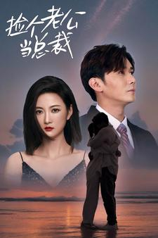 捡个总裁当老公（91集）热播短剧排行榜