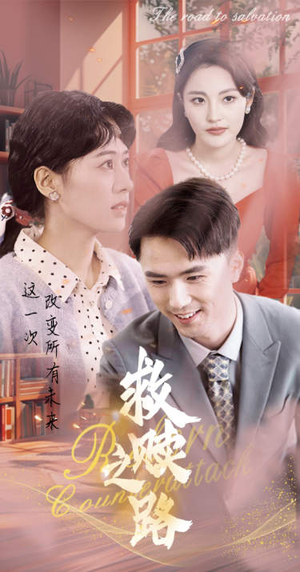 救赎之路（78集）热门短剧抢先看