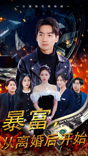 暴富，从离婚后开始（97集）短剧免费看全集
