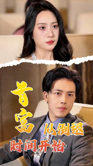 首富从倒退时间开始（80集）最新热门短剧