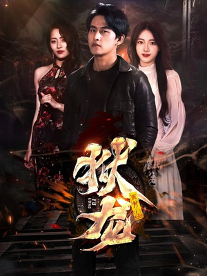 新：狱龙（86集）短剧在线更新