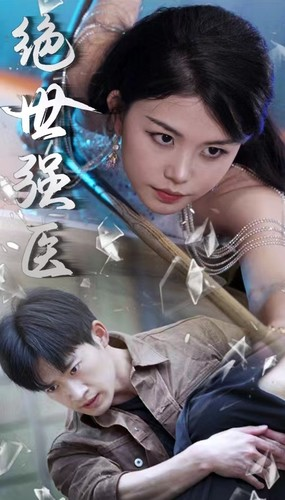 绝世强医（97集）古装热门短剧