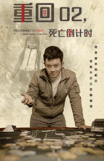 重回02死亡倒计时（80集）热门火爆短剧