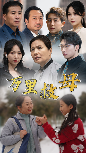 万里救母（81集）最火短剧热播中