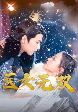 医女无双（90集）在线播放