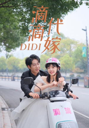 滴滴代嫁（92集）超火热门短剧