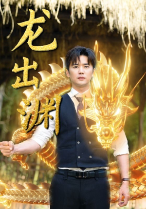 龙出渊（89集）精彩不断免费看