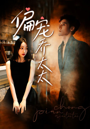 偏宠乔太太（100集）短剧全集大结局