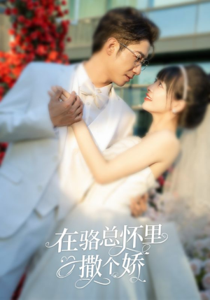 在骆总怀里撒个娇（87集）热门短剧推广