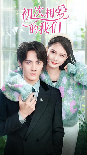 初次相爱的我们（86集）免费看全网短剧