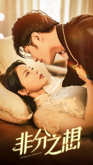 非分之想（81集）短剧全集抢先看