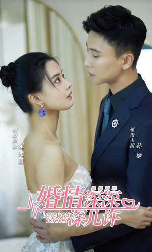 婚情深深深几许（80集）短剧每日分享