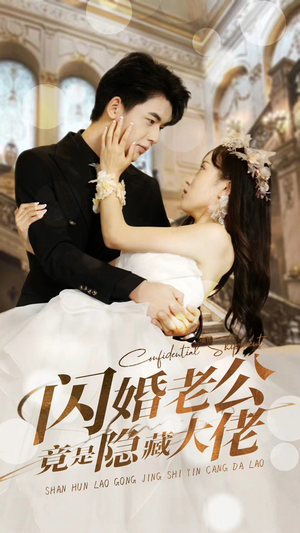 闪婚老公竟是隐藏大佬（99集）短剧分享片段