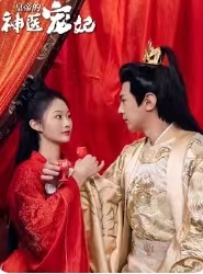 皇帝的神医宠妃（86集）百亿短剧抢先看