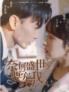 奈何盛世要宠我（98集）快来看短剧