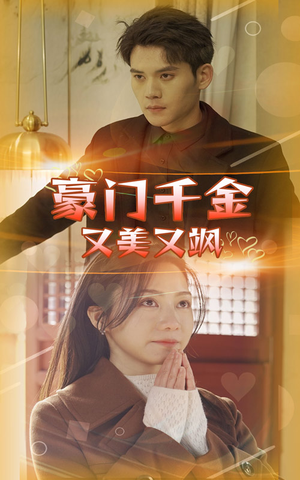 豪门千金又美又飒（83集）热门短剧在线看