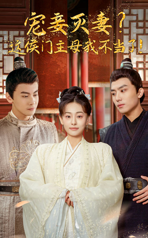 宠妻灭妻？这候门主母我不当了！（84集）火爆热门短剧