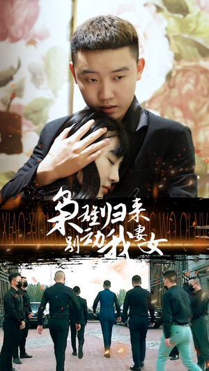 枭雄归来别动我妻女（70集）短剧在线观看