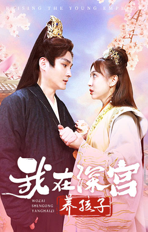 我在深宫养孩子（100集）我全都看完了