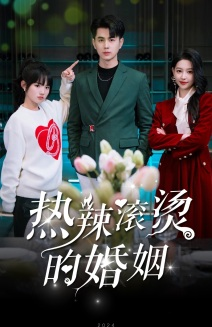 热辣滚烫的婚姻（73集）最热门短剧来了
