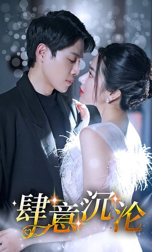 肆意沉沦（80集）最火爆短剧