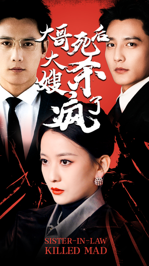 大哥死后，大嫂杀疯了（80集）免费短剧看不停