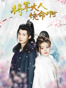 将军大人饶命啊（100集）红果免费看短剧