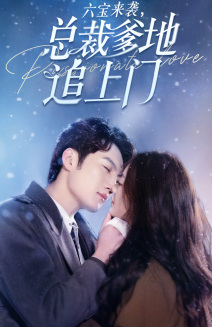 六宝来袭总裁爹地追上门（79集）温柔追捕短剧