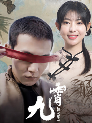 新：九霄（82集）免费看全集