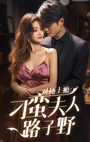对她上瘾：刁蛮夫人路子野（97集）短剧全集抢先看