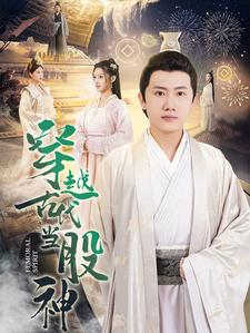 穿越古代当股神（79集）看精彩短剧