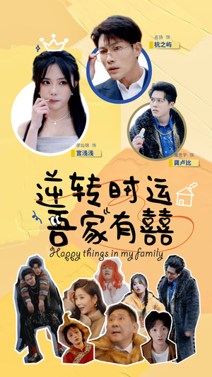 逆转时运吾家有囍（83集）精彩热门短剧