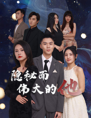 隐秘而伟大的他（83集）在线看到大结局