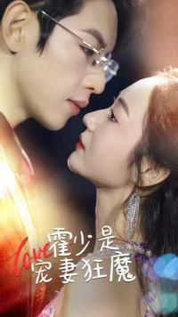 霍少是宠妻狂魔（90集）第二季