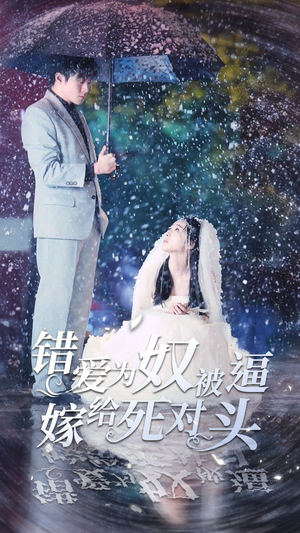 错爱为奴被逼嫁给死对头（90集）这部短剧我爱了