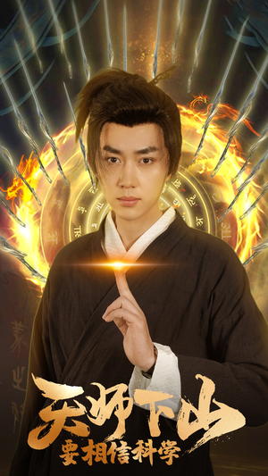 天师下山，要相信科学（89集）好看短剧追不停