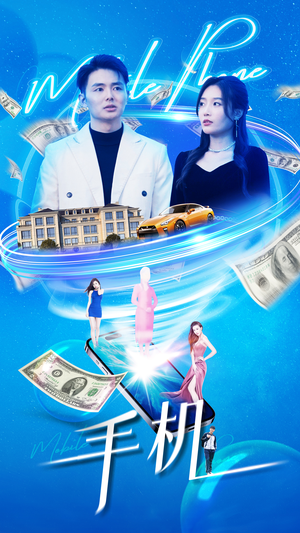 手机（84集）热播短剧分享
