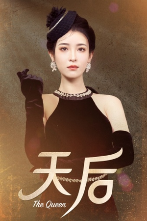 天后（81集）好看的短剧