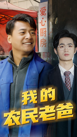 我的农民老爸（79集）好看吗