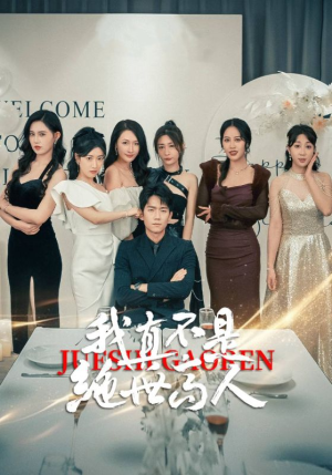 我真不是绝世高人（87集）全集在线看