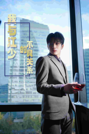 我与江少的不良关系（79集）短剧有好货推荐