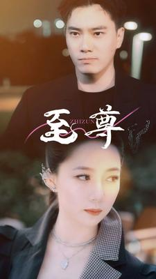 至尊（94集）男频短剧推荐