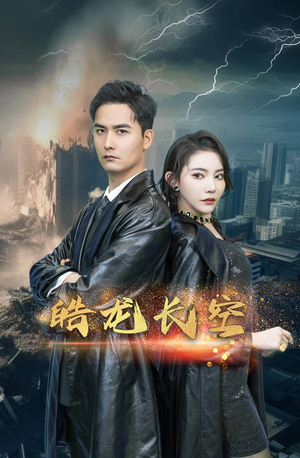 皓龙长空（89集）爆火短剧追不停