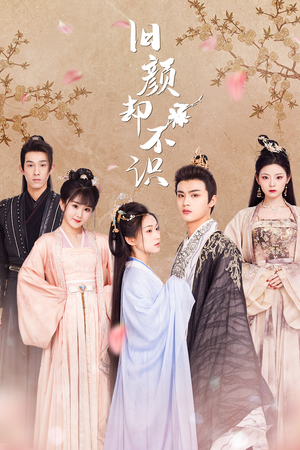 旧颜却不识&曲终人亦散（77集）独家内容免费看