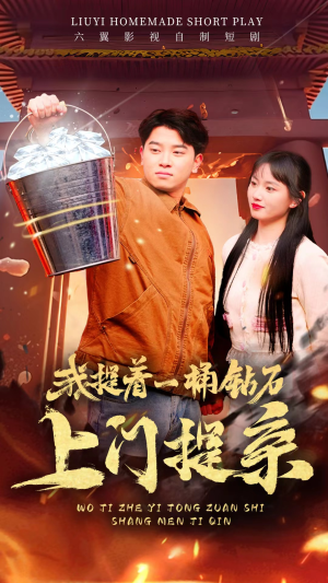 我提着一桶钻石上门提亲（85集）免费看短剧