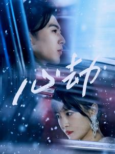 心劫（78集）短剧推荐更新中