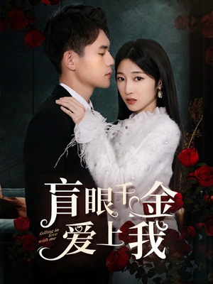 盲眼千金爱上我（75集）古装热门短剧
