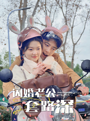 闪婚老公套路深（73集）短剧有好货推荐