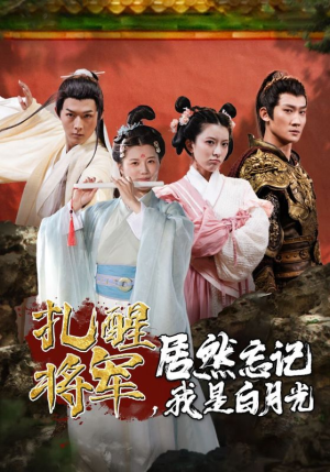 扎醒将军，居然忘记我是白月光（84集）网上可以看吗